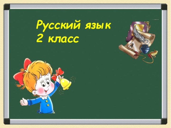 Русский язык2 класс