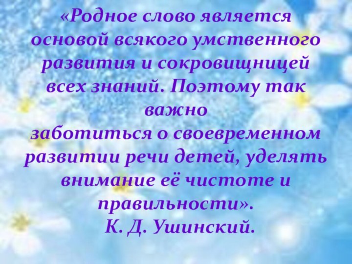 «Родное слово является основой всякого умственного развития и сокровищницей всех знаний. Поэтому