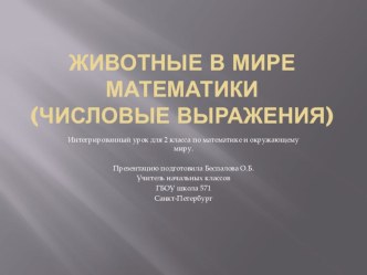 Конспект урока во 2 классе по теме:  Числовые выражения. (интегрированный урок по математике и окружающему миру). Животные в мире чисел план-конспект урока по математике (2 класс)