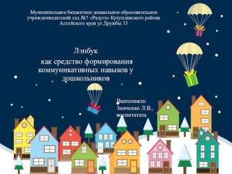 Выступление на методическом объединении Лэпбук как средство формирования коммуникативных навыков у дошкольников учебно-методический материал