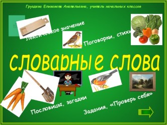 Дидактический материал Словарные слова презентация к уроку по русскому языку (2 класс)