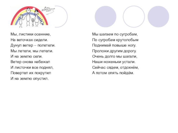 Мы, листики осенние,На веточках сидели.Дунул ветер – полетели.Мы летели, мы летели.И на