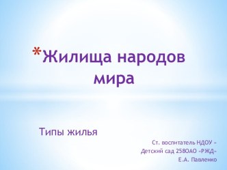 Жилища народов мира презентация к занятию по окружающему миру (старшая группа)