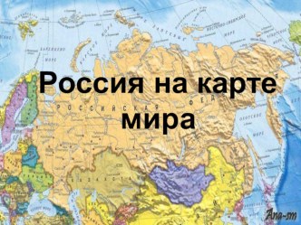 Россия на карте мира презентация к уроку по окружающему миру (4 класс)