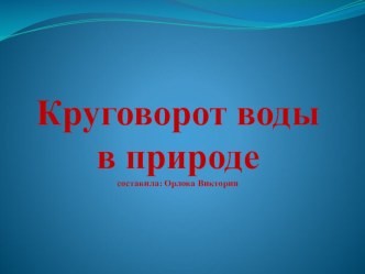 Круговорот воды в природе презентация урока для интерактивной доски (средняя группа)
