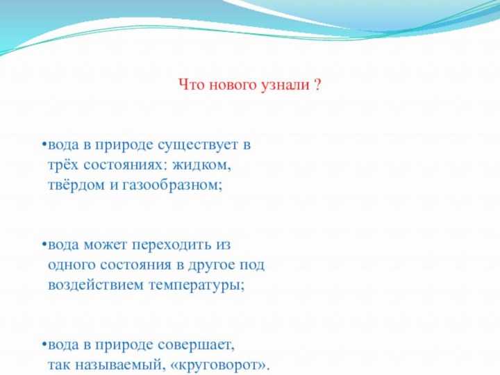 Что нового узнали ?вода в природе существует втрёх состояниях: жидком,твёрдом и газообразном;вода