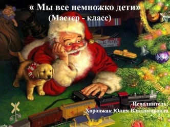 Мастер - класс Мы все немножко дети методическая разработка (подготовительная группа)