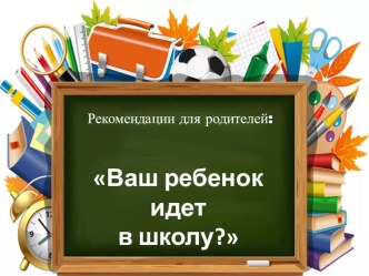 Презентация для родителей Ваш ребенок идет в школу презентация
