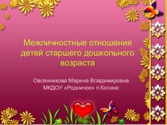 презентация Межличностные отношения детей старшего дошкольного возраста презентация к уроку (старшая, подготовительная группа)