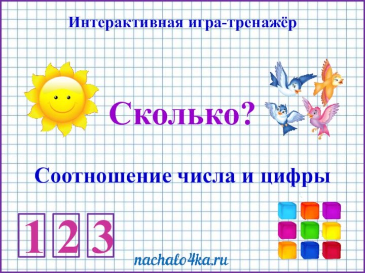 Сколько?Соотношение числа и цифрыИнтерактивная игра-тренажёр123