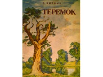 Сказка Теремок Бианки учебно-методическое пособие по теме