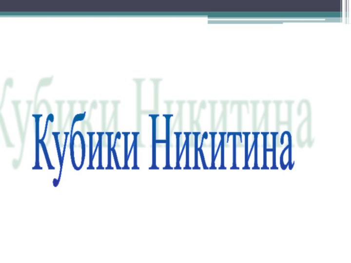 Кубики Никитина