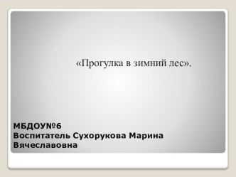 Конспект занятия тема:Прогулка в зимний лес. Средняя группа. план-конспект занятия по окружающему миру (средняя группа)