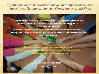 Проект: Я - волшебник (изобразительная деятельность с использованием доступных бросовых и художественно-изобразительных материалов) опыты и эксперименты по конструированию, ручному труду (подготовительная группа)