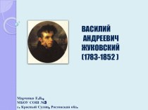 Писатели: Жуковский В.А. презентация к уроку по чтению (3 класс) по теме