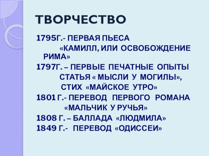 ТВОРЧЕСТВО1795Г.- ПЕРВАЯ ПЬЕСА       «КАМИЛЛ, ИЛИ ОСВОБОЖДЕНИЕ