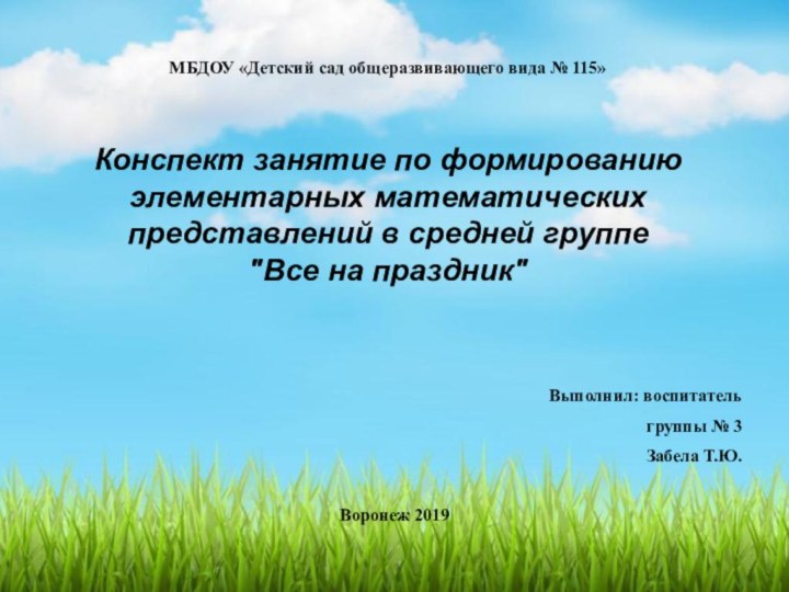 МБДОУ «Детский сад общеразвивающего вида № 115»    Конспект занятие