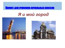 Презентация к проекту Мой Петербург. презентация к уроку (4 класс)
