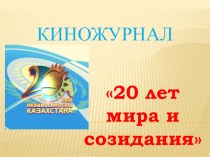 Презентация к киножурналу 20 лет мира и созидания презентация урока для интерактивной доски по окружающему миру (3 класс) по теме