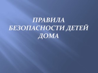 Безопасность наших детей презентация