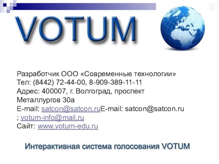 Разработчик ООО «Современные технологии»Тел: (8442) 72-44-00, 8-909-389-11-11Адрес: 400007, г. Волгоград, проспект Металлургов