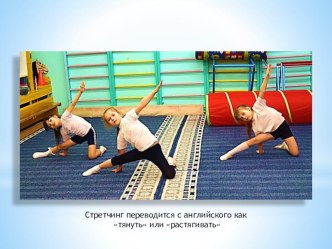 igrovoy stretching dlya doshkolnikov 1