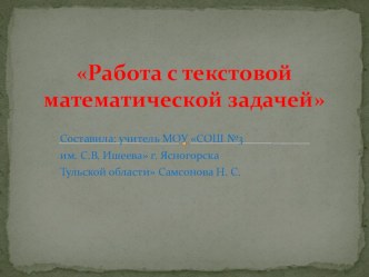 Презентация Работа с текстовой математической задачей презентация к уроку по математике