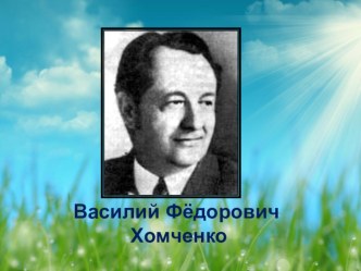 Презентация к уроку чтение и развитие речи во 2 классе В. Хомченко Яблоко часть 2 коррекционная школа презентация к уроку по чтению (2 класс)