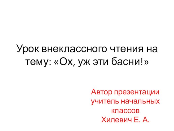 Урок внеклассного чтения на тему: «Ох, уж эти басни!»Автор презентации учитель начальных