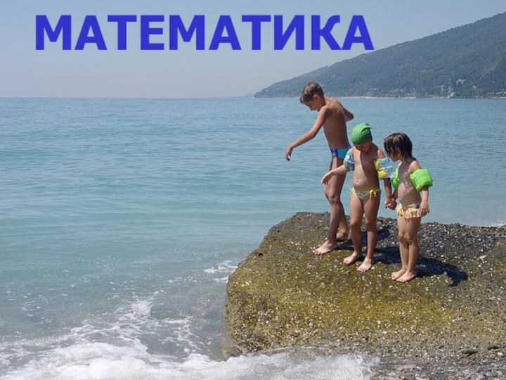 МАТЕМАТИКА