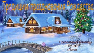 Презентация Традиции празднования Рождества презентация к уроку (1 класс)