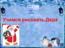 Рисуем деда мороза 2 класс изо презентация к уроку по изобразительному искусству (изо, 2 класс)