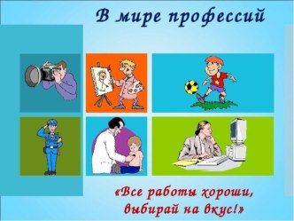 Презентация В мире профессий презентация к уроку