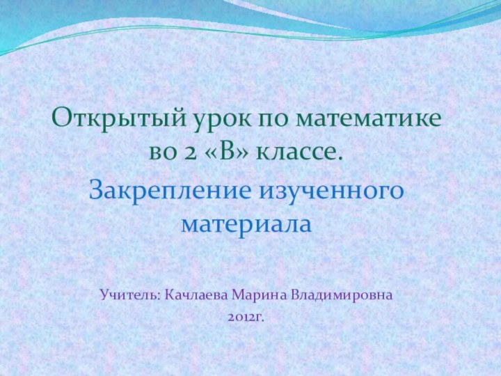 Открытый урок по математике во 2 «В»