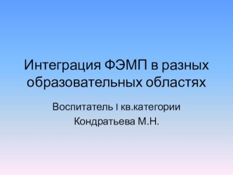 Интеграция ФЭМП в разных образовательных областях презентация к занятию (средняя группа)
