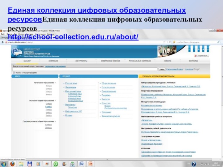 Единая коллекция цифровых образовательных ресурсовЕдиная коллекция цифровых образовательных ресурсов http://school-collection.edu.ru/about/