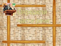 ТРЕНАЖЁР по предметам презентация к уроку по русскому языку (2 класс)