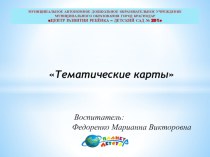 Презентация Работа с авторскими тематическими картами в различных центрах детской деятельности при реализации проектов учебно-методический материал (старшая группа)