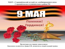 Презентация 9мая...- Мы помним ,мы гордимся! презентация к уроку (старшая группа) по теме