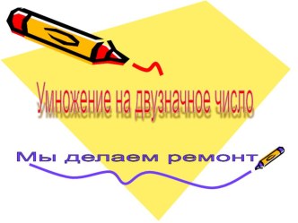 Презентация к уроку математики для 3 класса презентация к уроку по математике (3 класс)