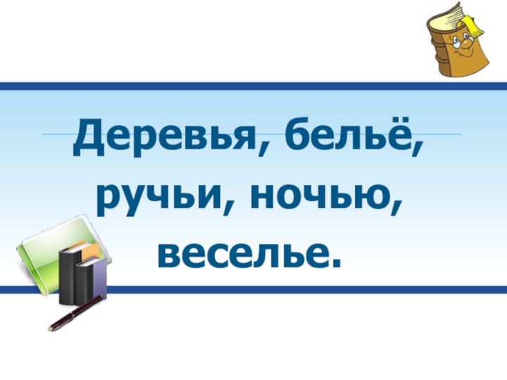 Деревья, бельё,ручьи, ночью,веселье.