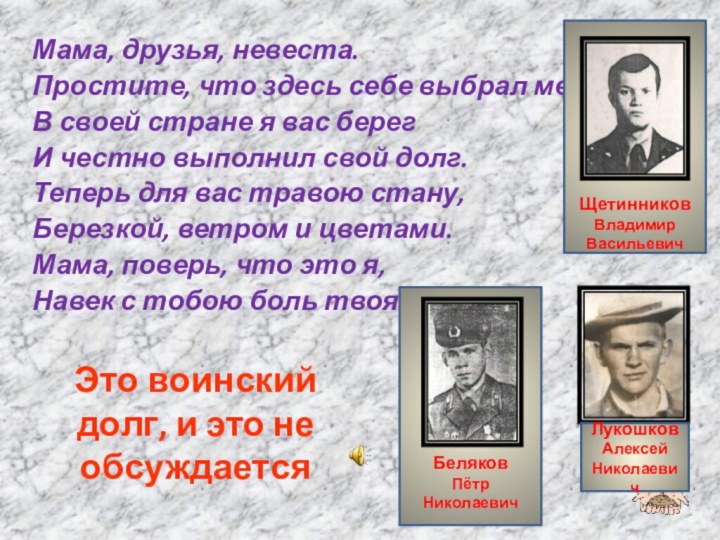 Это воинский долг, и это не обсуждаетсяМама, друзья, невеста.Простите, что здесь себе