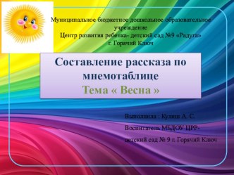 Составление рассказа по мнемотаблице. Тема Весна презентация к занятию по развитию речи (старшая группа)