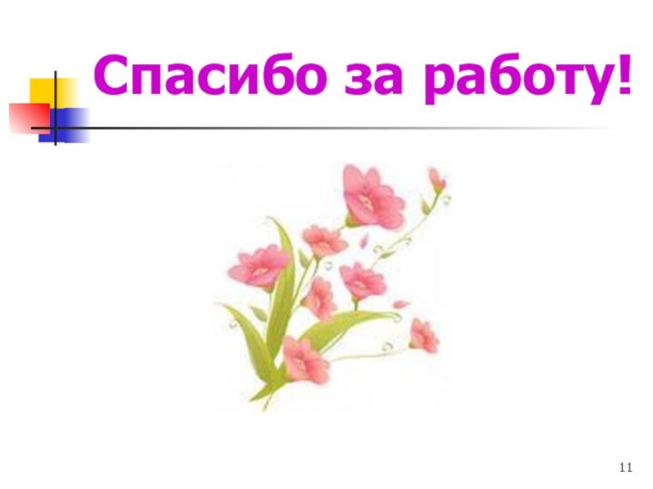 Спасибо за работу!