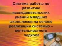 Система работы по развитию исследовательских умений младших школьников методическая разработка по теме