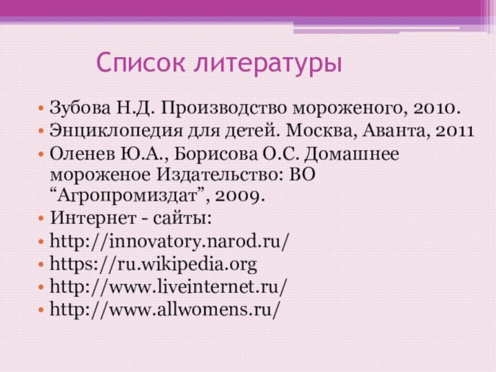 Список литературыЗубова Н.Д. Производство мороженого, 2010.Энциклопедия для детей.