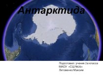 Презентация:Антарктида презентация к уроку по окружающему миру (2 класс)