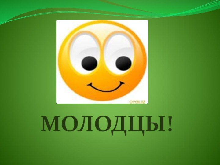 МОЛОДЦЫ!