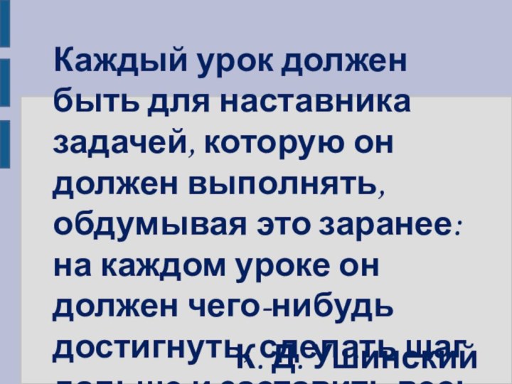 Каждый урок должен быть для наставника задачей, которую он должен выполнять, обдумывая