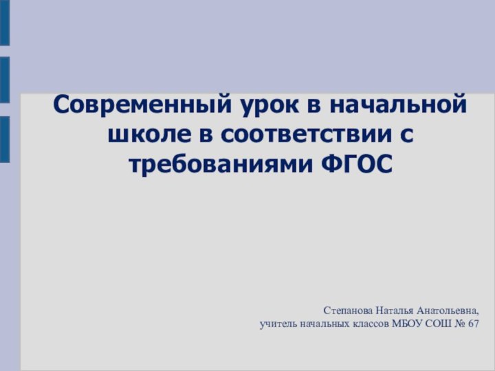 Современный урок в начальной школе в соответствии с требованиями ФГОССтепанова Наталья Анатольевна,